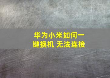 华为小米如何一键换机 无法连接